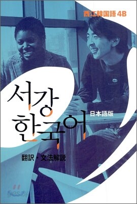 서강한국어 4B 문법단어참고서