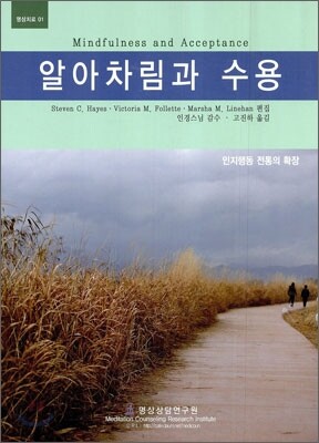 알아차림과 수용