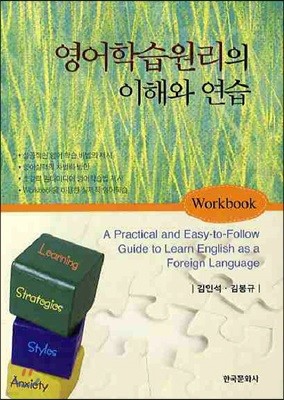 영어 학습 원리의 이해와 연습 Workbook