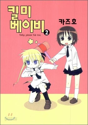 킬 미 베이비 2