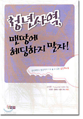 청년사역 맨땅에 헤딩하지 말자