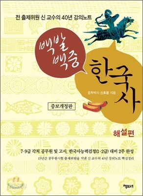 백발백중 한국사 해설편