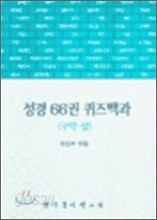 성경 66권 퀴즈백과 : 구약 (상)