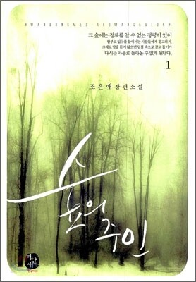 숲의 주인 1