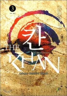 칸 THE KHAN 3