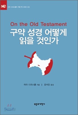 구약 성경 어떻게 읽을 것인가