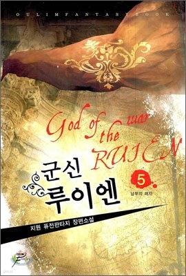 군신 루이엔 5