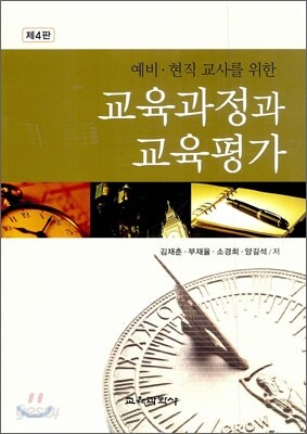 교육 과정과 교육 평가