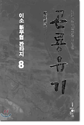 곤룡유기 8