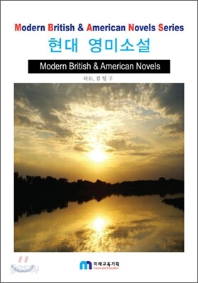 현대 영미소설