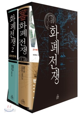 화폐전쟁 세트