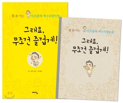 그래요, 무조건 즐겁게