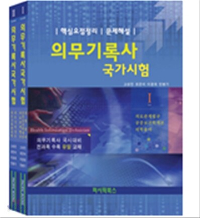 의무기록사 국가시험 세트