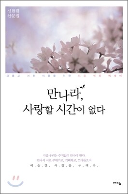 만나라, 사랑할 시간이 없다