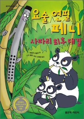 요술 연필 페니 사파리 최후 대결