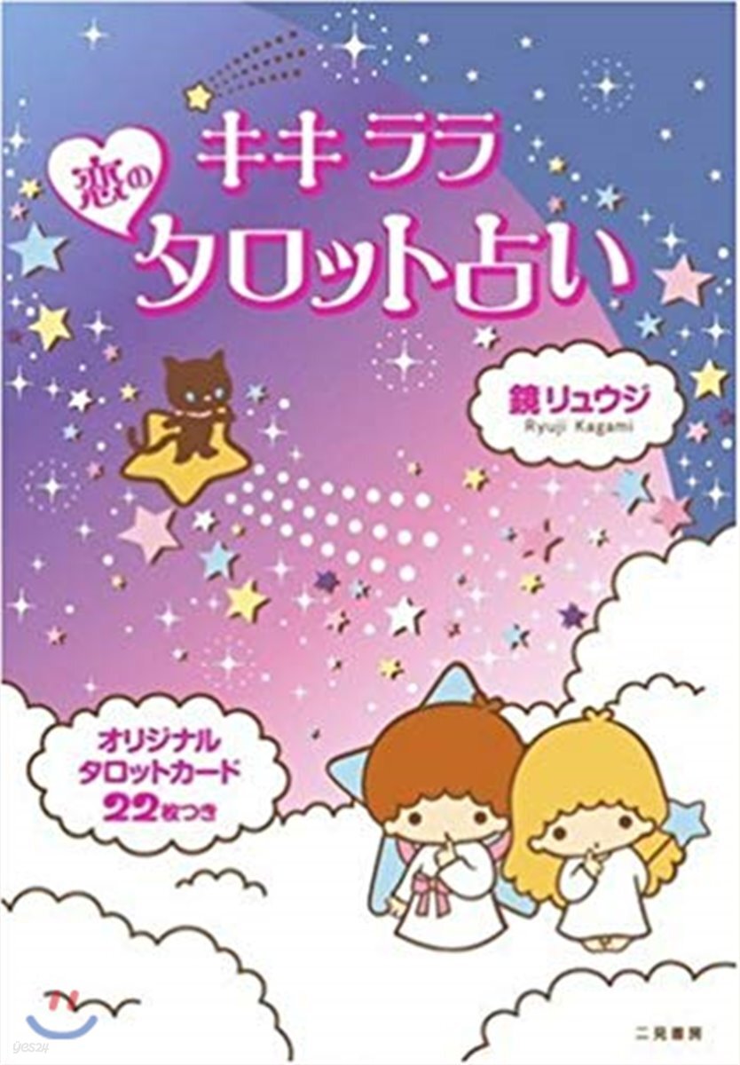 キキララ 戀のタロット占い