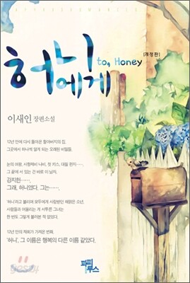 허니에게