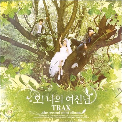 트랙스 (Trax) - 2nd 미니앨범 : 오! 나의 여신님