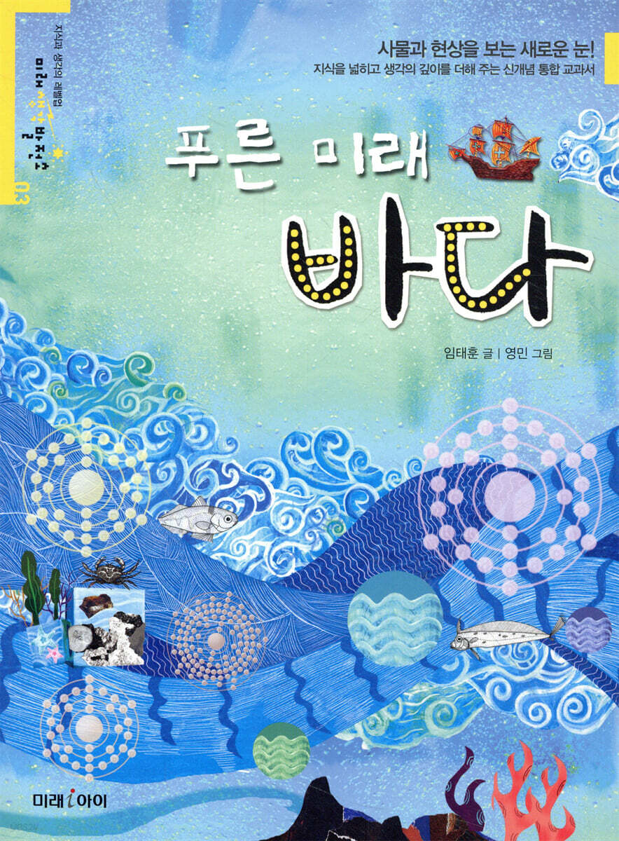 푸른 미래, 바다