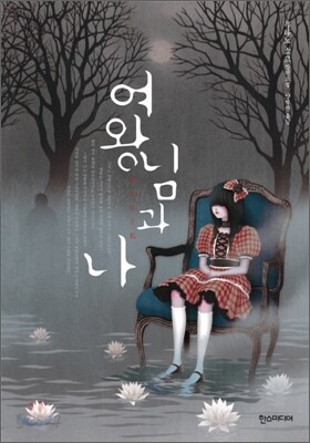 여왕님과 나