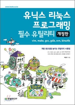 유닉스 리눅스 프로그래밍 필수 유틸리티