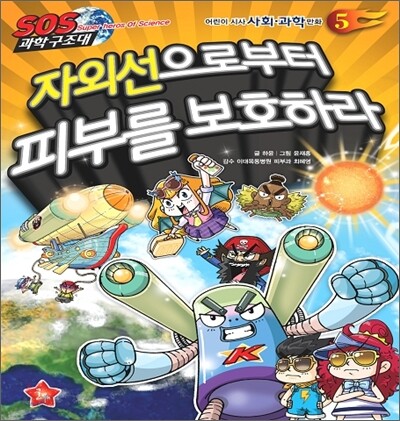SOS 과학구조대 자외선으로부터 피부를 보호하라