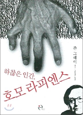 하찮은 인간, 호모 라피엔스