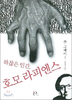 하찮은 인간, 호모 라피엔스