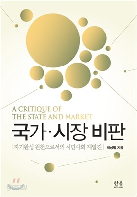 국가·시장·비판