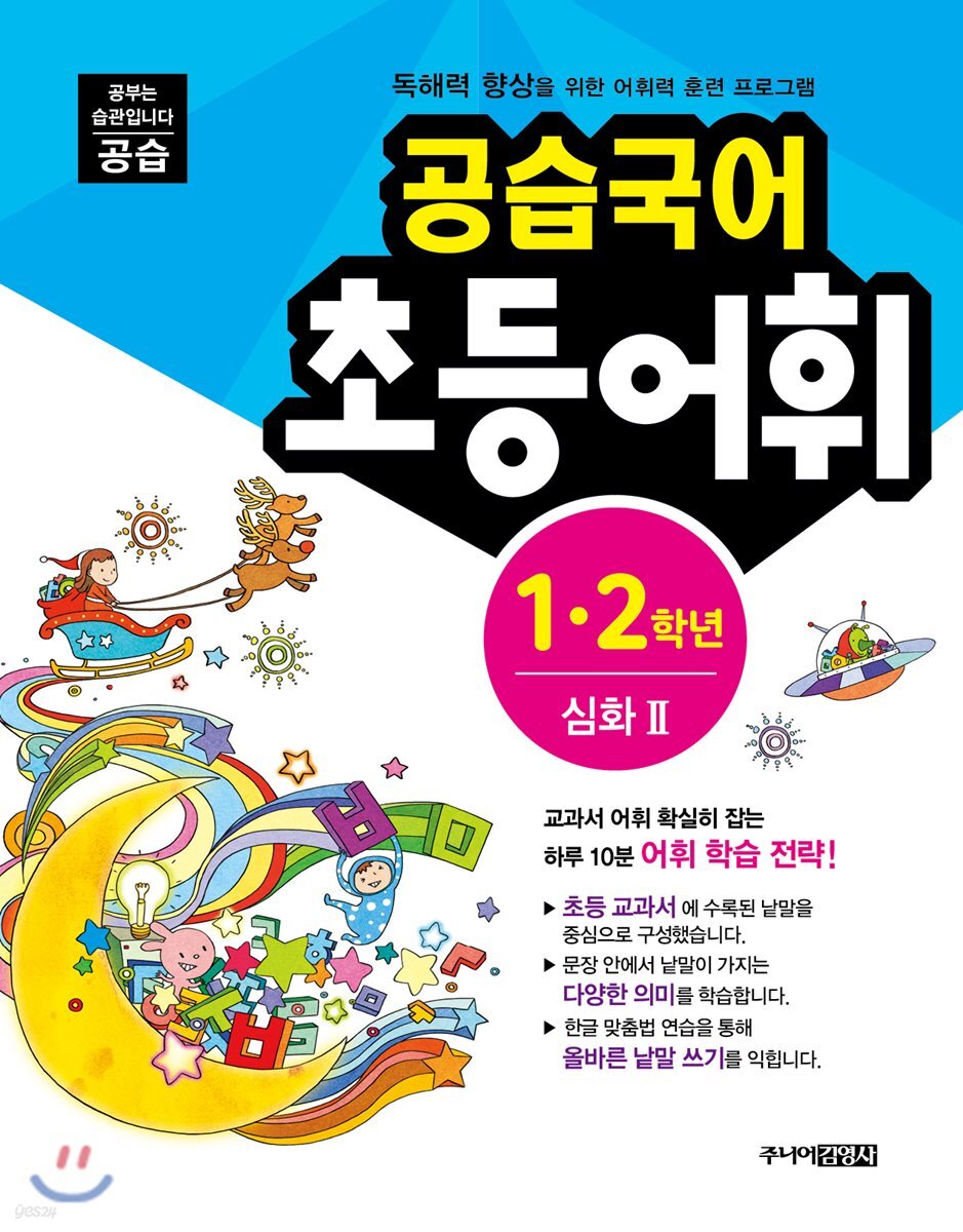 공습국어 초등어휘 1·2학년 심화 2