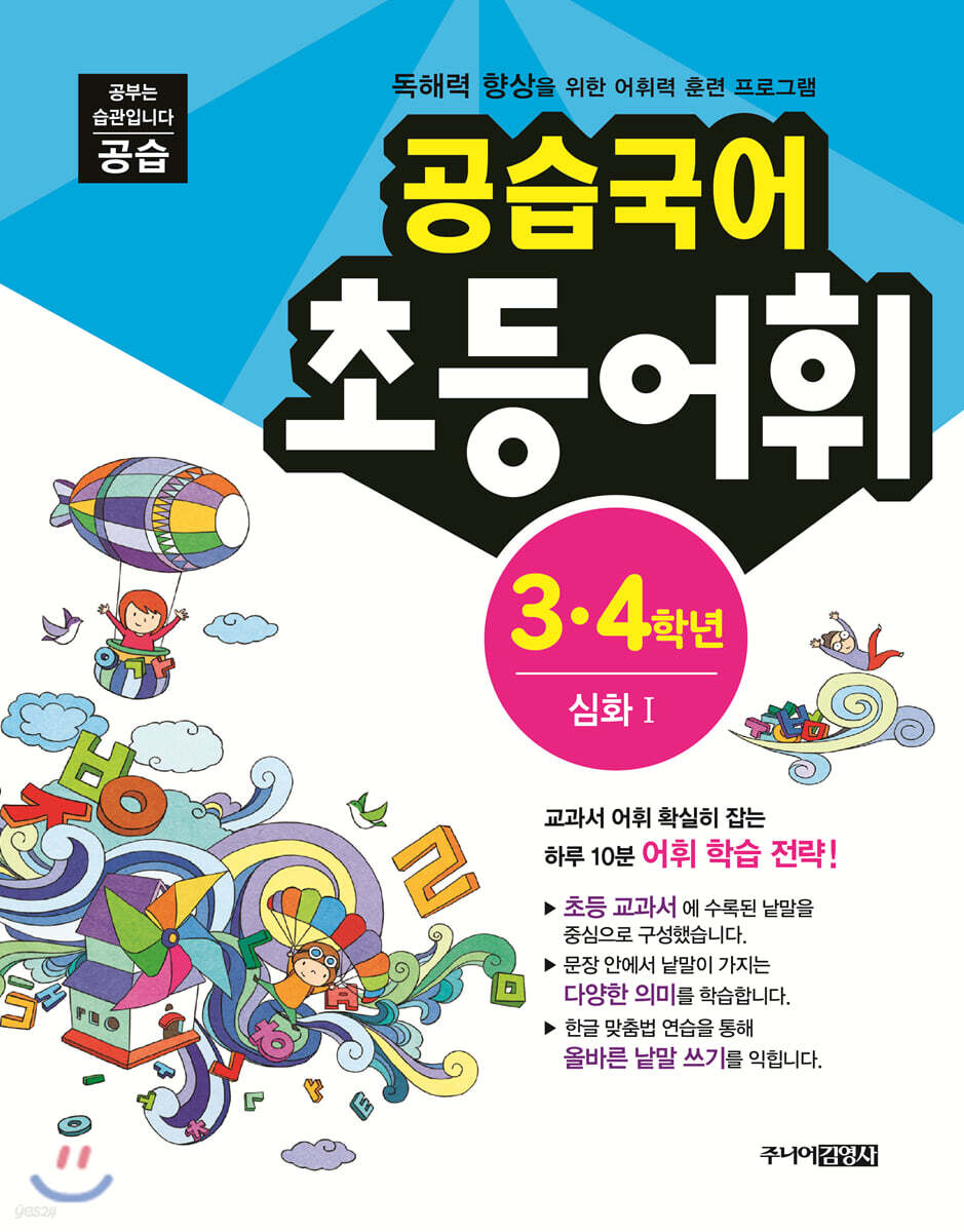 공습국어 어휘력 3·4 학년 심화1