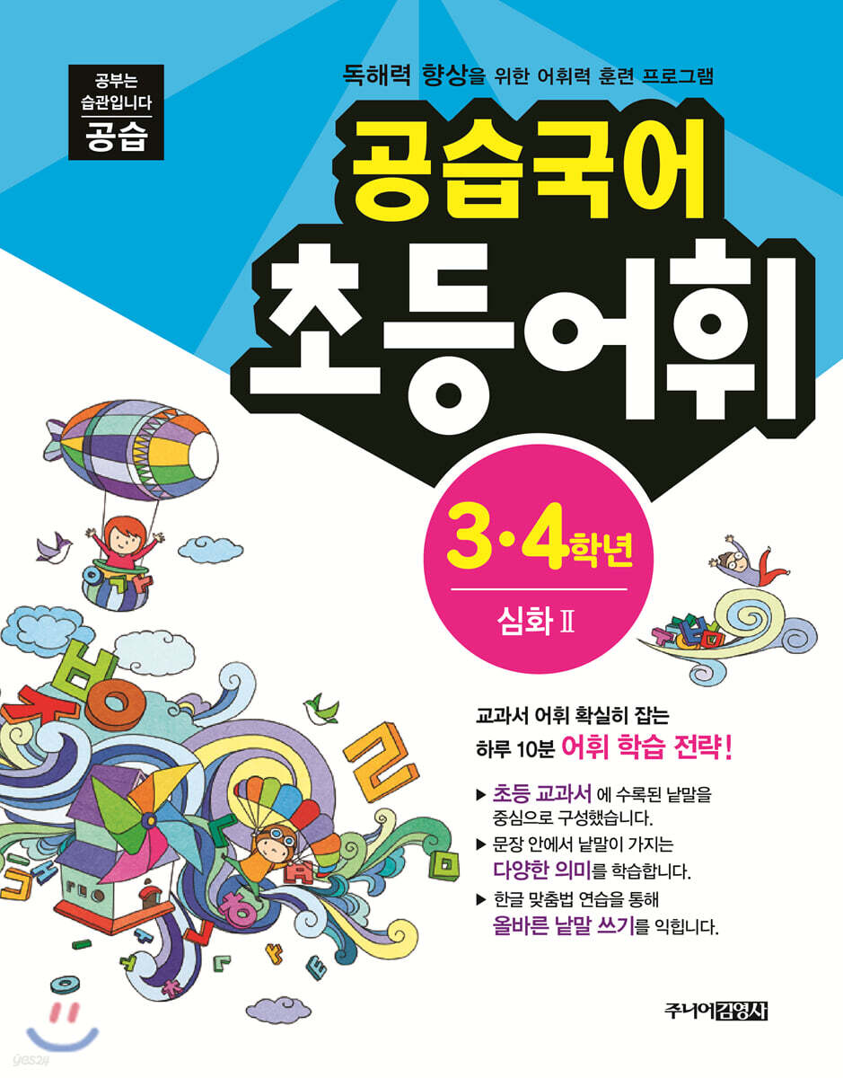 공습국어 어휘력 3·4 학년 심화2