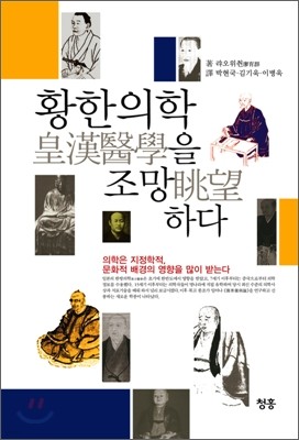 황한의학을 조망하다