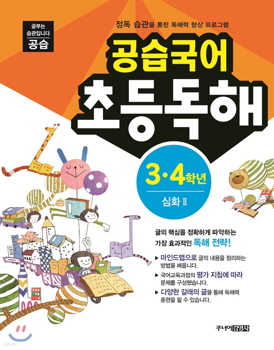 공습국어 초등독해 3·4학년 심화 2