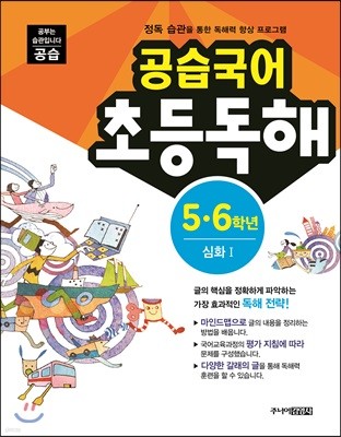 공습국어 초등독해 5·6학년 심화 1