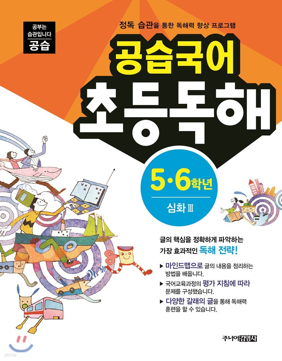 공습국어 초등독해 5·6학년 심화 3