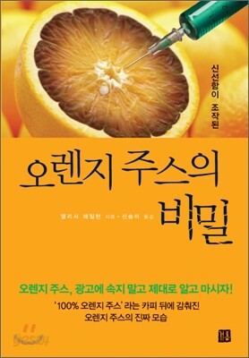 오렌지 주스의 비밀