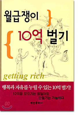 월급쟁이 10억 벌기