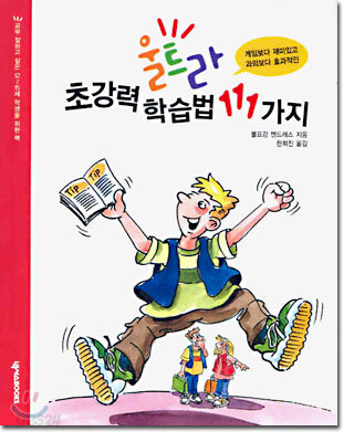 초강력 울트라 학습법 111가지