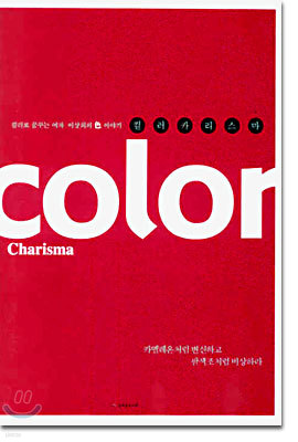 color charisma 컬러 카리스마