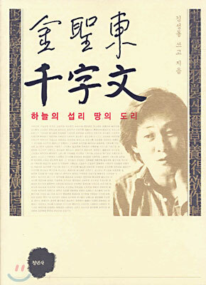 김성동 천자문