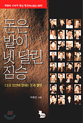 돈은 발이 넷 달린 짐승