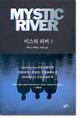 미스틱 리버 2