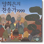 양희은 - 양희은의 찬송가 1999