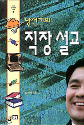 방선기의 직장설교