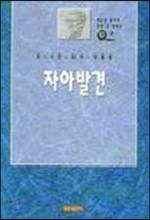 자아발견 (최효섭 목사의 모든것 10)