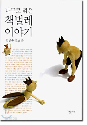 나무로 깎은 책벌레 이야기