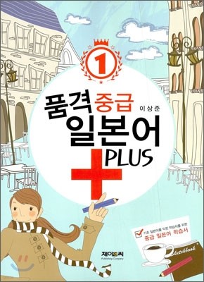 품격 중급 일본어 PLUS 1