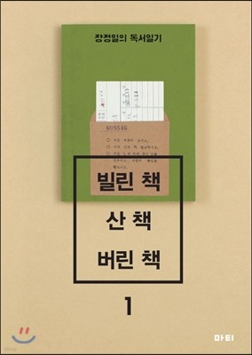 빌린 책, 산 책, 버린 책