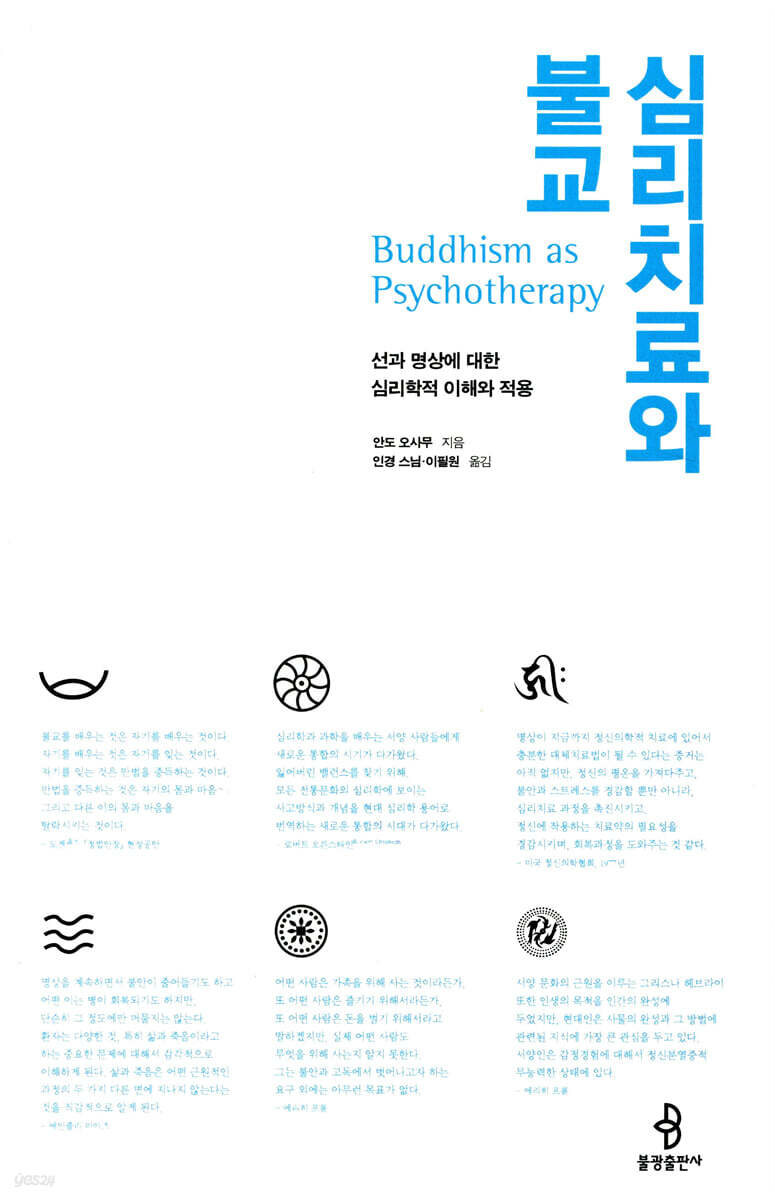 심리치료와 불교